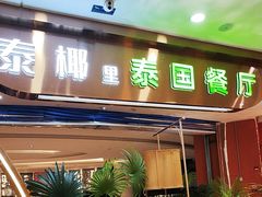-泰椰里·泰国餐厅(智慧城广百广场店)