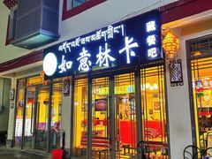 -如意林卡藏餐吧 (九寨沟店)