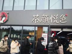 -茶颜悦色(银盆岭万达广场店)