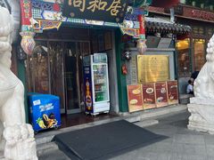 -同和居(什刹海店)