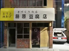 -藤原肠粉店