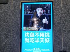 -半天妖烤鱼(东方新天地店)