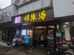 -逍遥镇胡辣汤(草高支路店)
