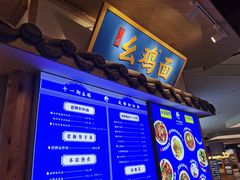 -十一街幺鸡成都担担面(悠方店)