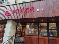 -西区老大房(愚园路店)