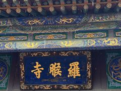 -五台山风景名胜区-罗睺寺