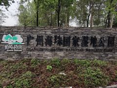 -海珠湖公园