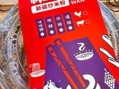 -椒顽新疆炒米粉(湖大店)