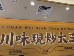 -乡村基·川味现炒大王(熙悦天街店)