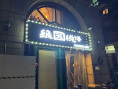 -维园悦谱·海派家常菜(乌鲁木齐南路店)