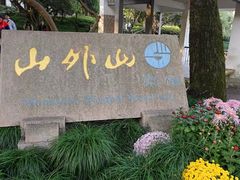 -山外山菜馆(玉泉路店)