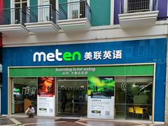 -美联英语(绿宝中心)