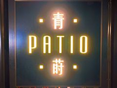 门面-杭州君悦酒店·青莳