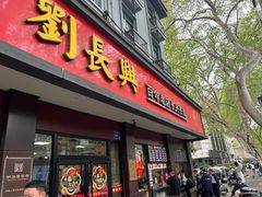 -刘长兴(逸仙桥店)