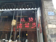 门面-品腐记·豆腐王朝(老门东总店)