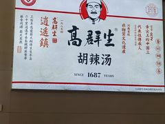 -逍遥镇高群生胡辣汤