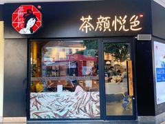 门面-茶颜悦色(环球奥特莱斯店)