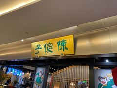 门面-陈傻子餐厅(世纪都会店)