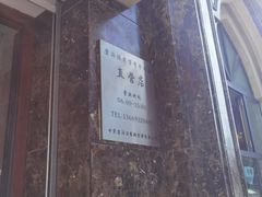 -磨沟沿老字号牛肉面·清真(金港城店)