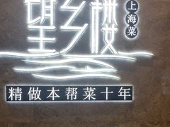 -望乡楼上海菜(陆家浜路店)