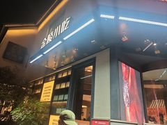 -小厨娘书香金陵(夫子庙老门东店)