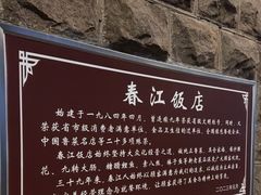 -春江饭店(共青团路总店)