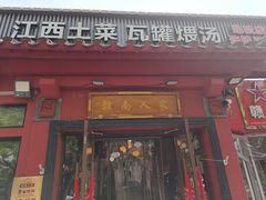 -赣南人家·头牌江西菜(劲松店)