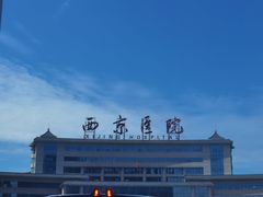 -西京医院