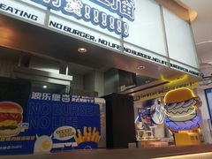 -BOLE BURGER波乐堡(高新店)