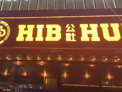 -HIB HUB公社(解放西路店)