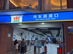 -丹东路渡口(轮渡站)