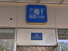 -兰湘子·湘菜小炒(长安万科广场店)