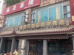 门面-兄弟俩老李家牛肉汤(总店)