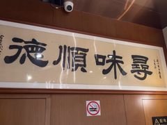 -味妙顺德厨房(绿地缤纷城店)