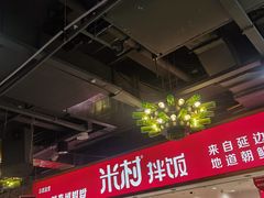 -米村拌饭(欧亚卖场店)