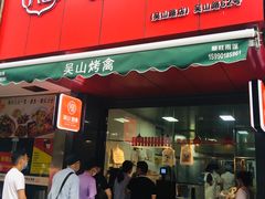 -吴山烤禽 (吴山路店)