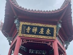 -九华山风景区-东崖禅寺