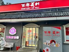 -百年义利(幸福大街店)