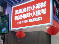 -小螺号海鲜·地道鲁菜(泉城广场店)