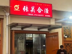 -张关合渣(航空大道店)