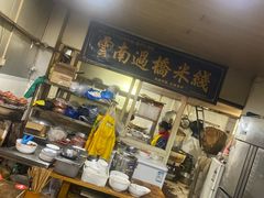 -德致祥云南过桥米线(云天小苑店)