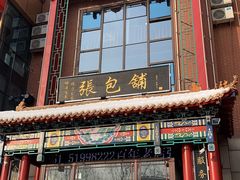 门面-张包铺(关东古巷店)