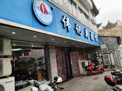 -伟记奥面馆(白塔东路店)