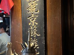 -庆云楼饭庄(什刹海店)
