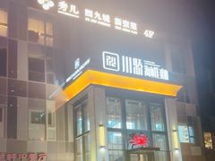 -秀儿四九城·新京菜(亚运村鸟巢店)