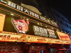 -新百度·洪湖地标大排档(爱国路店)
