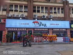 门面-不夜天烧烤牛骨头(南湖店)