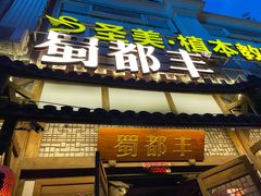 门面-蜀都丰 正宗水煮鱼(建德天城店)
