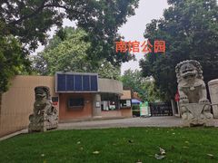 -南馆公园