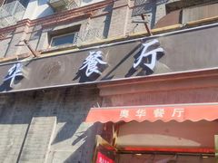 -奥华餐厅·老张记(台基厂店)